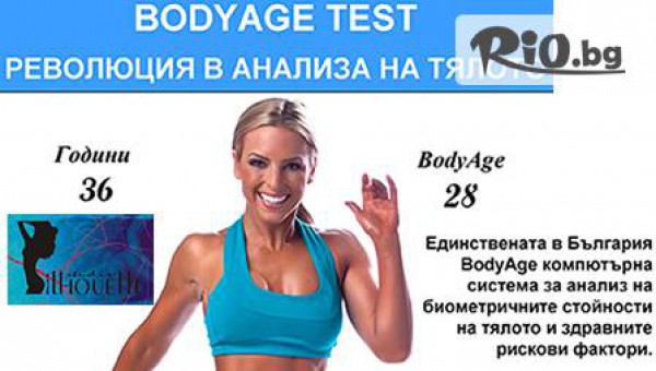 BODYAGE TEST-революция в анализа на тяло и единствената подобна компютърна система в България + изготвяне на хранителен и двигателен режим за 39,90 лв.
