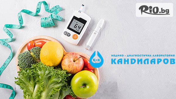 Погрижете се за вашето здраве! Профилактично изследване за захарен диабет, предоставено от СМДЛ Кандиларов
