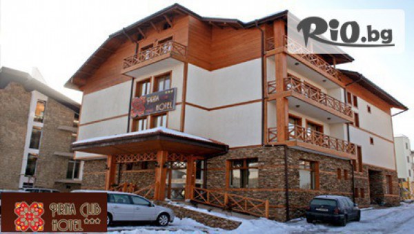 През Май в Банско! Нощувка със закуска и вечеря за двама само за 39лв, от Хотел Пирина Клуб***