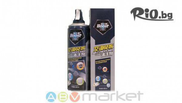 BOOST - спрей за почистване на климатици - против гъбички, бактерии и други микроорганизми - за 9.95лв, от АБВ Маркет