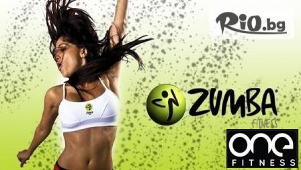 Разкърши се с 5 тренировки по Зумба само за 13,90 лв, вместо 25 лв. в ONE Fitness!
