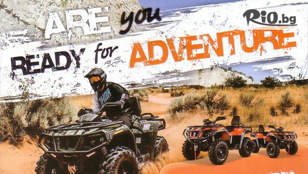 За едно уникално изживяване! 90-минутно АТВ сафари край Бяла по специално избран маршрут - за един или двама, от АТВ Сафари White Rocks