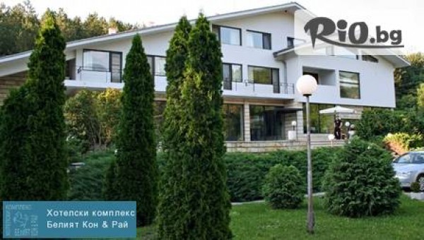 Идеална почивка в Предбалкана! Една нощувка в Хотелски комплекс "Белия Кон § Рай", Търговище само за 19.50 лв. на човек!