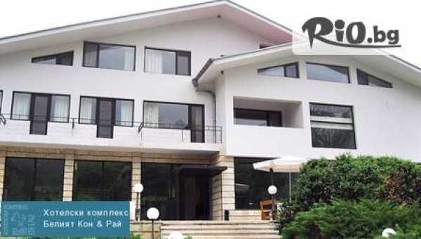 Хотелски комплекс Белия Кон & Рай - thumb 2