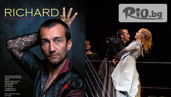 "Ричард III"- театрална постановка от Шекспир на 28.01 във VIP места за 7,49 лв.  в Драматичен театър Варна