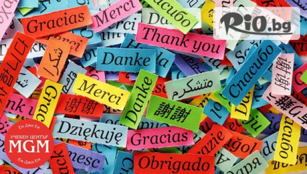 Курсове по английски, руски, испански, немски или френски за начинаещи, ниво А1 с 55% отстъпка за 69лв, от Учебен център MGM/Ем Джи Ем