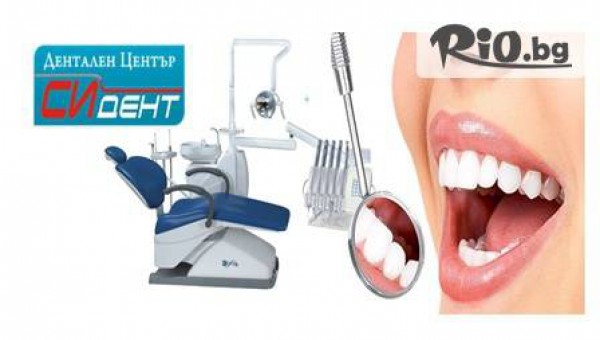 Обстоен дентален преглед + фотополимерна пломба само за 24.90 лв, вместо за 60 лв. от Дентален център "СИ-ДЕНТ" - Д-р. Илка Якова
