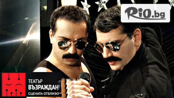 Гледайте представлението "Последната тайна на Фреди Меркюри" на 17 Ноември от 22:00 и 00:00 часа, от Театър Възраждане