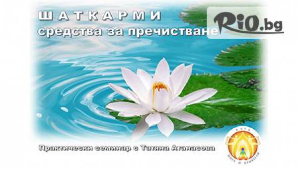Здраве за тялото и ума! Семинар "Пречистващи практики" на 6 април за 15 лева от Клуб "Йога и приятели"