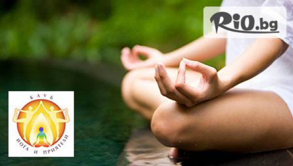 Клуб „Йога и приятели” - thumb 2