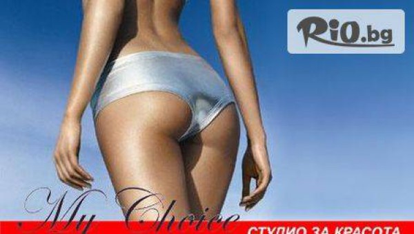 1 процедура с целутрон на бедра и седалище или Програма: 1 процедура целутрон + Антицелулитен масаж на цени от 4.99 лв в Студио за красота My choice