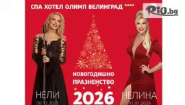 СПА Хотел Олимп 4*, Велинград #1