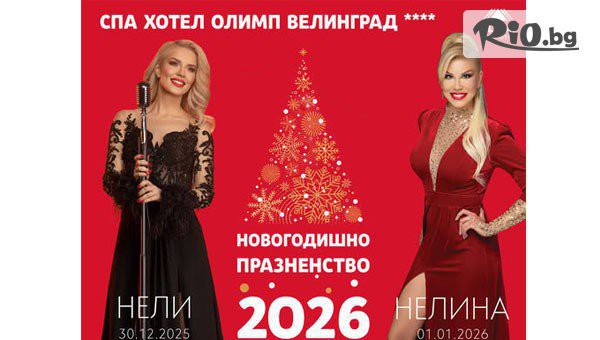 Нова година във Велинград! 3 или 4 нощувки със закуски и вечери + Празнична програма + закрит минерален басейн и СПА, от изцяло реновирания СПА Хотел Олимп 4*