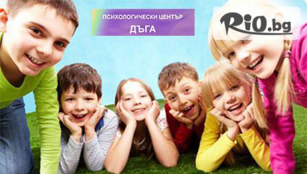 Помогни на детето да се разгърне! Страхотни предложения за занимания на децата от 4 лв. от „Психологически център – ДЪГА”