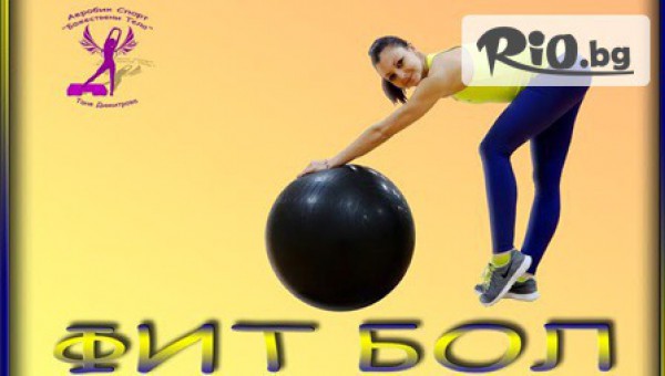 АЕРОБИК СПОРТ "БОЖЕСТВЕНИ ТЕЛА" - thumb 3