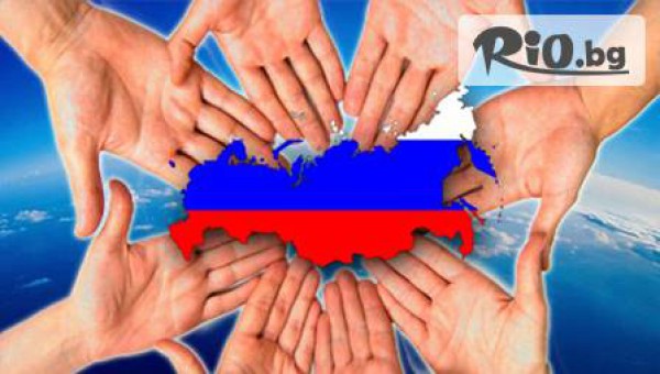 Езикови курсове по руски език в удобно време с 50 % отстъпка от Astoria Group