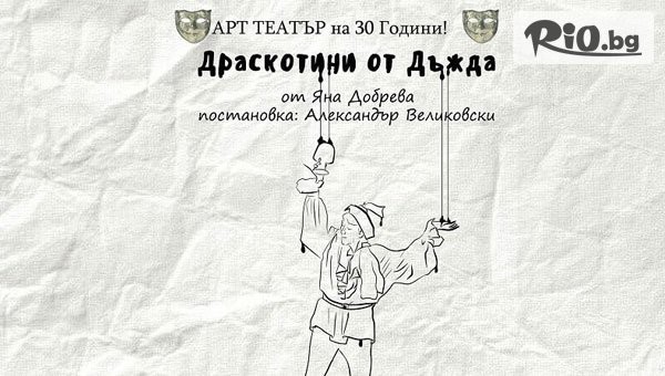Пиесата Драскотини от дъжд на 24 Октомври от 19:00 ч., от Арт Сцена на Шипка
