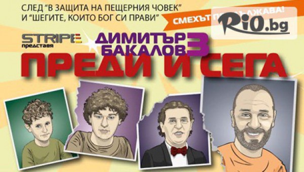 Гледайте спектакъла на Митко Бакалов - "ПРЕДИ И СЕГА" на 5 Декември от 19:00 часа - за 20лв, в Театър "Сълза и Смях"! Билет за ДВАМА!