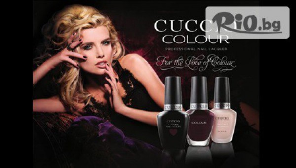 Класически или френски маникюр или педикюр с гел лак CUCCIO - за 9.69лв, от Студио Лабиринт