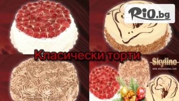 Вкусна КЛАСИЧЕСКА ТОРТА - Малинова, Шоколина или Фантазия, за 12 лв. с безплатна доставка от сладкарници "Skyline"