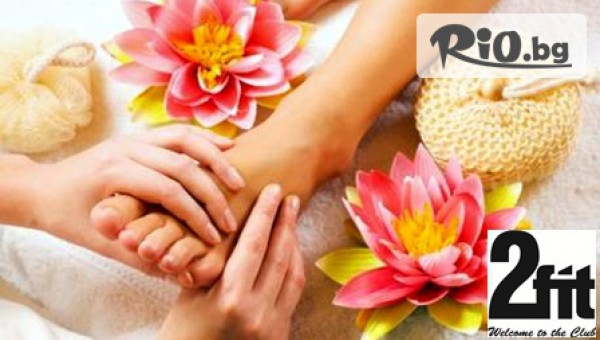 Жизнени и бодри с рефлексология на стъпалата само за 12лв, от Фитнес клуб 2fit