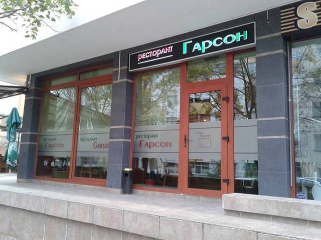 Ресторант Гарсон - thumb 1 Ресторант Гарсон - thumb 1