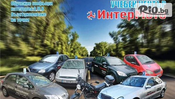 Учебен център ИнтерМото - thumb 2