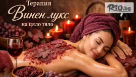 Терапия Винен лукс на цяло тяло #1