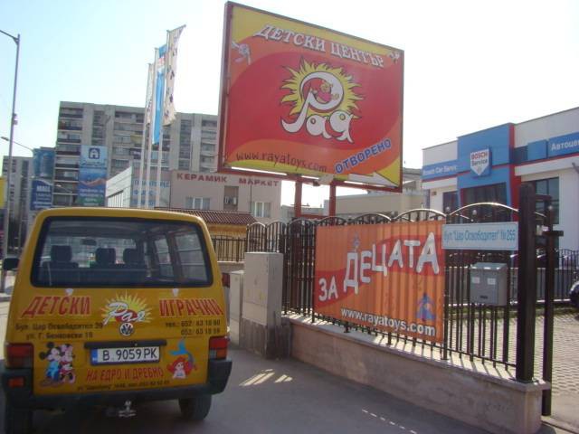 Магазини за детски играчки Раяленд - thumb 3