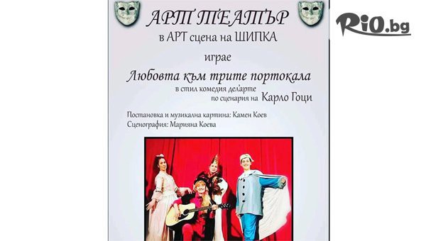 Пиесата Любовта към трите портокала за малки и големи на 11 Октомври от 11:00 ч., от Арт Театър на Шипка