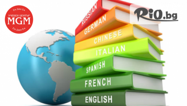 Интензивни курсове по английски, немски, руски, френски или испански език, ниво А1 за начинаещи за 89лв, вместо за 155лв, от Учебен център MGM/Ем Джи Ем