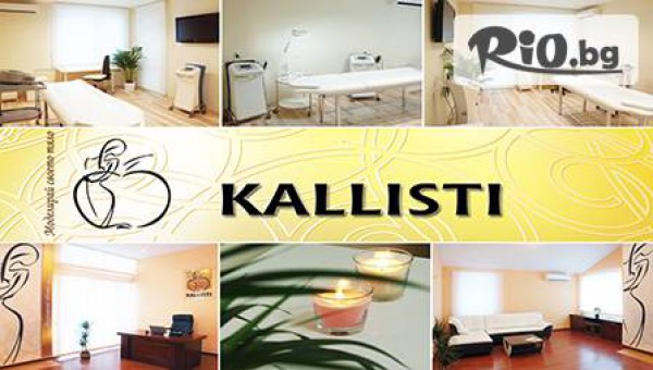 Център за естетични процедури "Калисти" - thumb 4