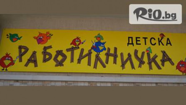 Детска Работилничка "Наталинко" - thumb 2