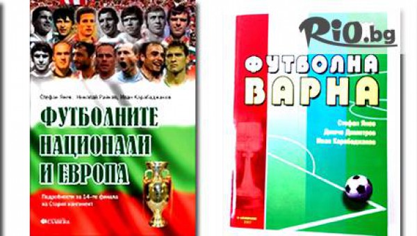 Подари си футболно четиво на цени от 4.80 лв. от издателство "Славена"