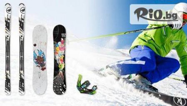 Наем за цял ден на пълно СКИ или СНОУБОРД обурудване с марките ROSSIGNOL и BURTON от 8лв, от Ски гардероб Банско