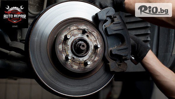 Смяна на накладки и дискове /предни или задни/ на лек автомобил с 59% отстъпка, предоставено от Автосервиз Home