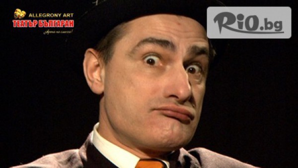 Гледайте комедията "ИЗНЕВЕРИ В ПОВЕЧЕ" на 4 Декември от 19:00 часа само за 6.50лв, Русе, Канев център