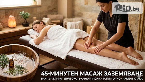 ОТКРИЙТЕ БАЛАНСА: 45 Минути Масаж ЗАЗЕМЯВАНЕ от Масажно студио Beauty & Relax