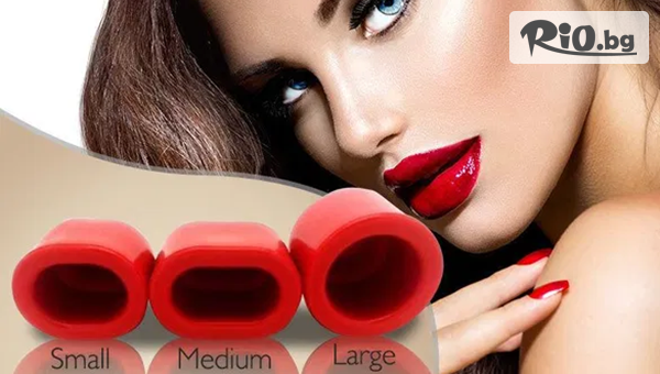 Уголемител за плътни устни Fullips с 60% отстъпка, от Prodavalnikbg.com