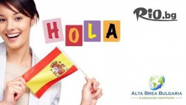 Испански език в група /40 учебни часа/ или индивидуално обучение /10 учебни часа/ от 95лв, от Алта Бреа - България