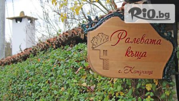 Къща за гости Ралевата къща, с. Катунище - thumb 3