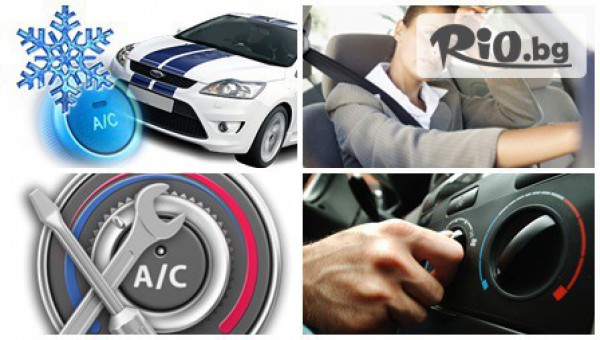 Профилактика на климатичната система на автомобила със 77% отстъпка само за 7.90лв, от Спешъл ауто