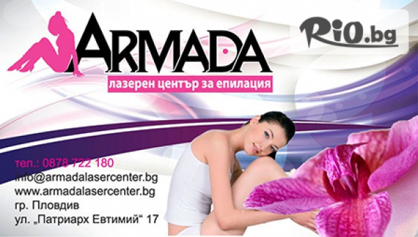 Център за лазерна епилация "Армада" - thumb 4