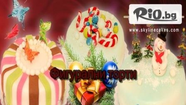 Оригинално изкушение! Фигурална торта (1,4 кг.) само за 16,80 лв. с безплатна доставка от Skyline