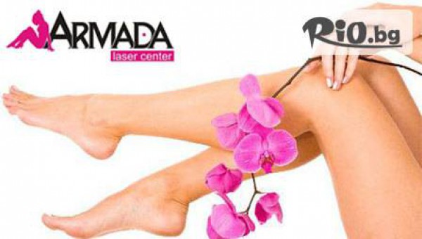 1 процедура лазерна епилация на цели крака за жени само за 169 лв в Център за лазерна епилация "Армада"