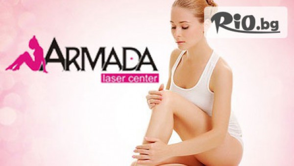 Център за лазерна епилация "Армада" - thumb 3