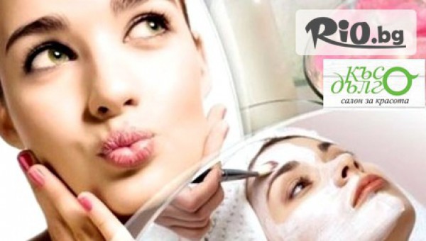 Дълбоко почистване на лице или Анти ейдж терапия от 13.90лв, от Салон за красота Късо Дълго