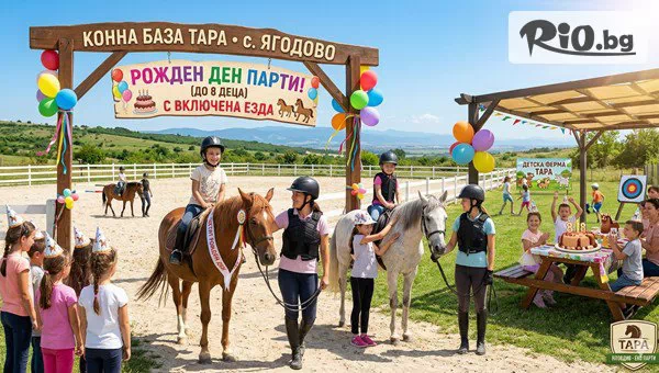 Рожден ден за до 8 деца в Конна база Тара, с. Ягодово! 3 часа парти с конна езда, игри и вкусно меню + Бонус - посещение на детска ферма Тара
