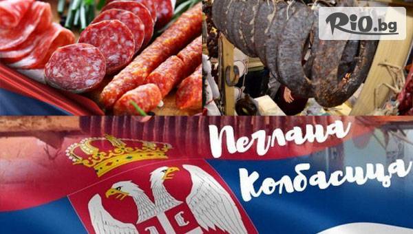 Еднодневна екскурзия за Фестивала на Пегланата колбасица в Пирот с автобусен транспорт на 31 Януари или 1 Февруари