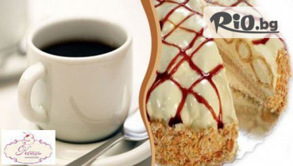Пролетна наслада в Sweeterie KOKO! Апетитно парче торта + кафе Лаваца само за 2.60лв